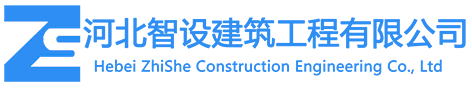 河北智設(shè)建筑工程有限公司——智在科技 創(chuàng)新建設(shè)